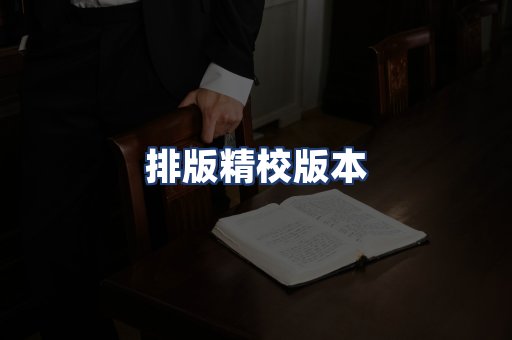 排版精校版本